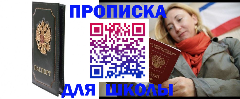 временная регистрация для школы в Пятигорске