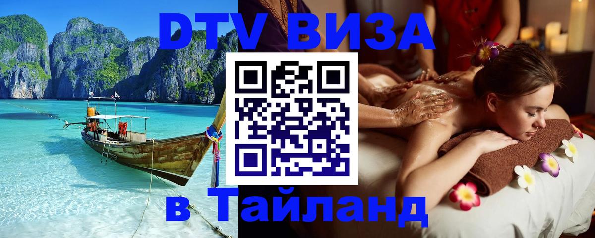 Как сделать DTV визу в Тайланд 
