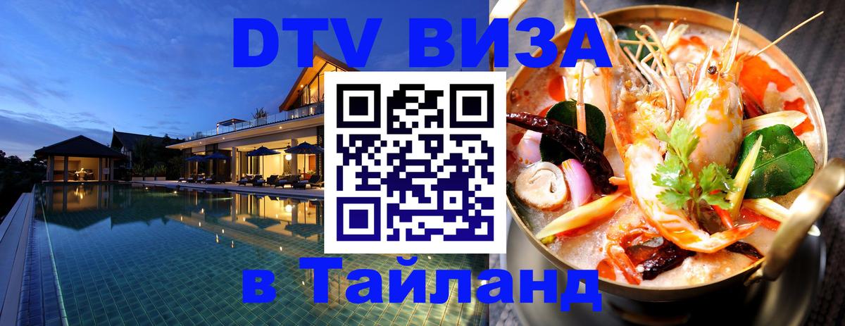 Destination Thailand Visa (DTV виза) 